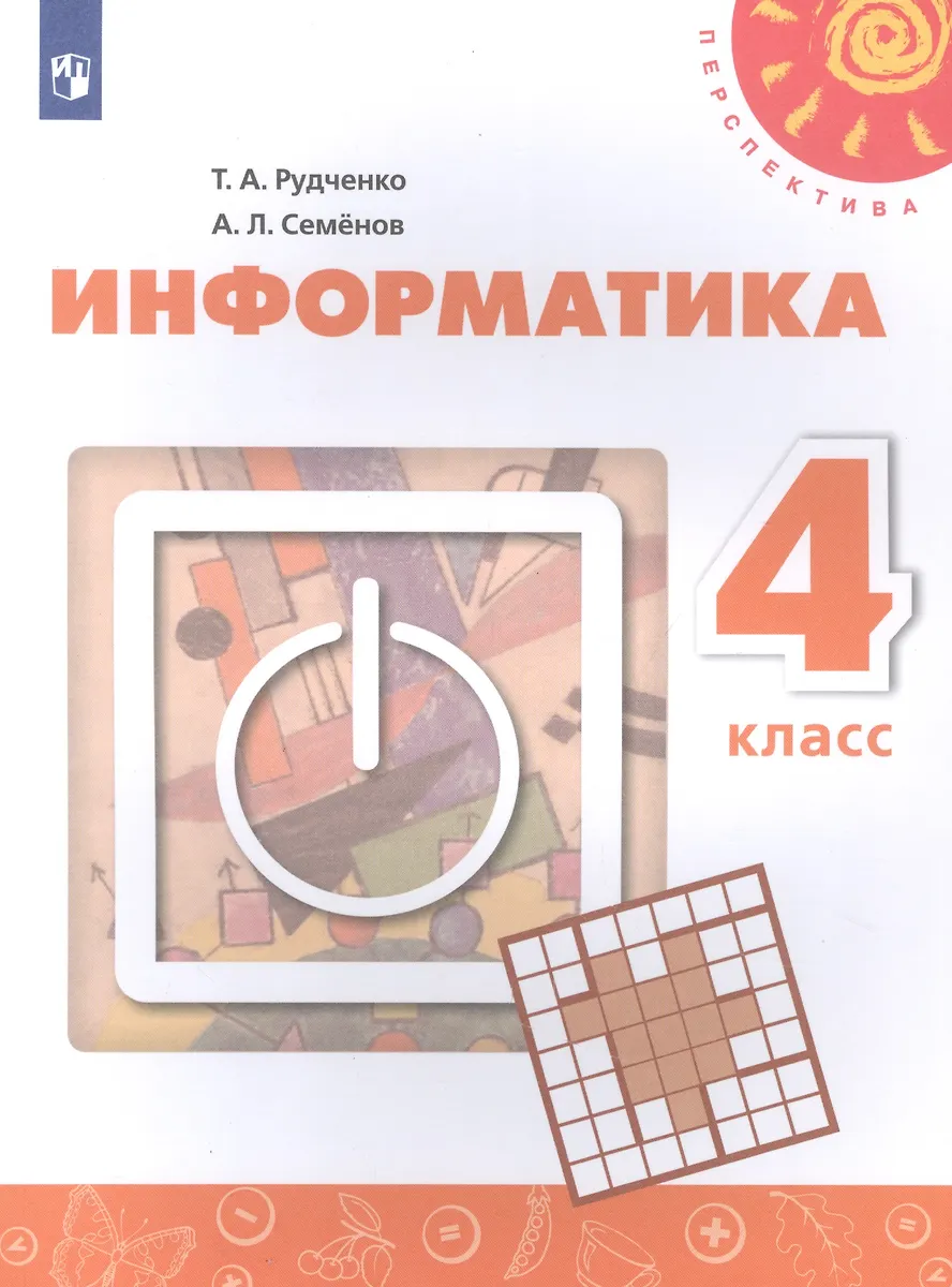 Учебник информатика 4 класс семенов рудченко