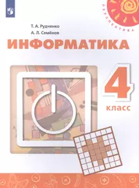 Информатика. 2 класс (комплект из 2 книг) (Юрий Аверкин, Людмила Коробкова,  Дмитрий Павлов, Ольга Полежаева) - купить книгу с доставкой в  интернет-магазине «Читай-город». ISBN: 978-5-99-633069-0