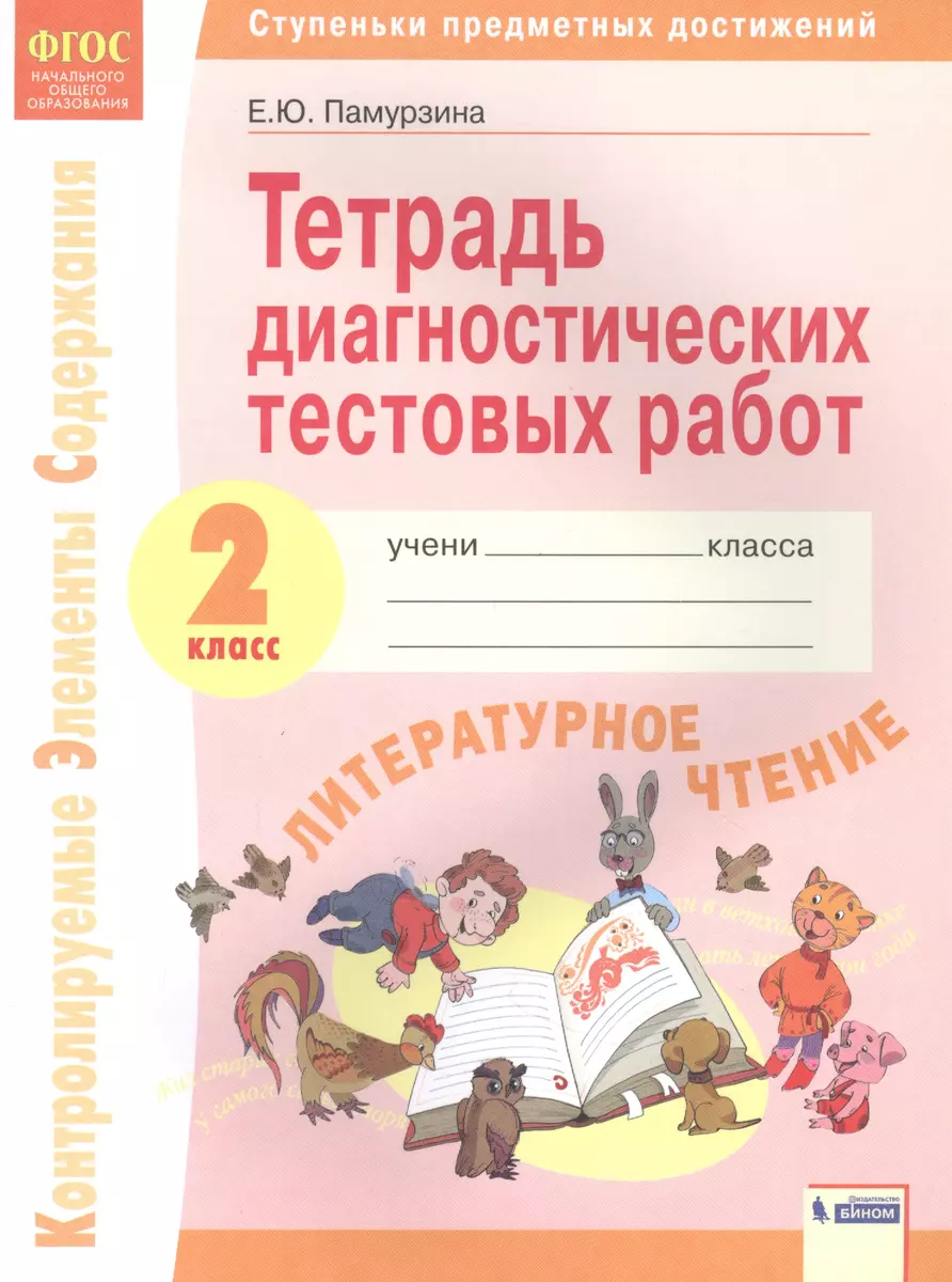 Литературное чтение. 2 класс. Тетрадь диагностических тестовых работ.  Контролируемые элементы содержания. Ступеньки предметных достижений (Елена  Памурзина) - купить книгу с доставкой в интернет-магазине «Читай-город».  ISBN: 978-5-09-087243-0