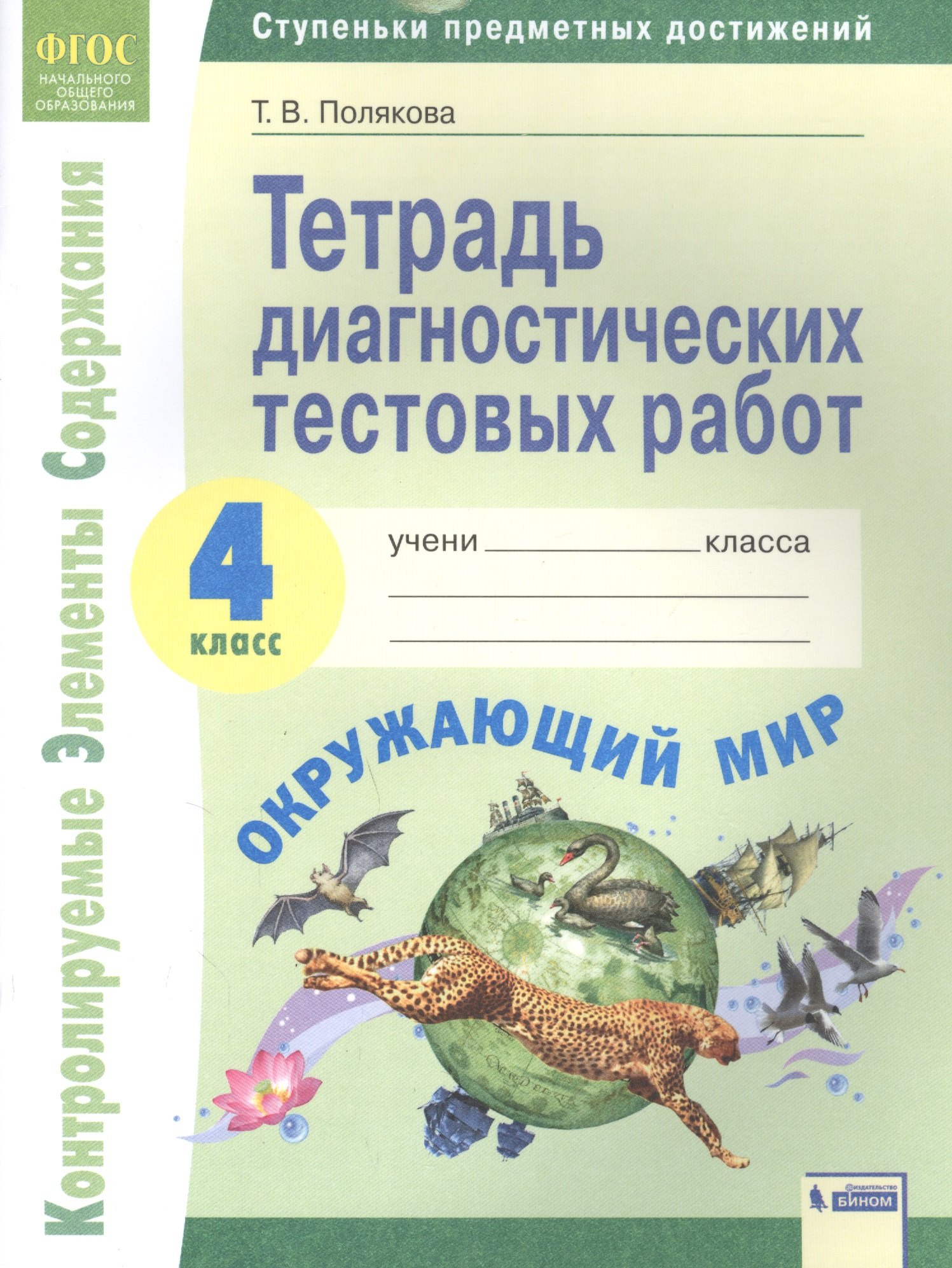 

Окружающий мир. 4 класс. Тетрадь диагностических тестовых работ