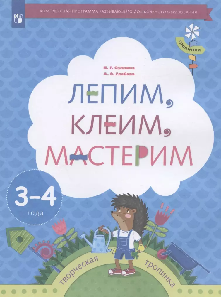 Лепим, клеим, мастерим. Пособие для детей 3-4 лет салмина н глебова а лепим клеим мастерим пособие для детей 3 4 лет