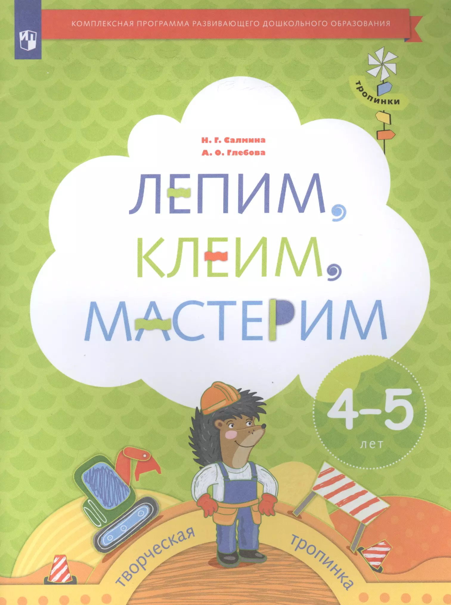 Лепим, клеим, мастерим. Пособие для детей 4-5 лет салмина н глебова а лепим клеим мастерим пособие для детей 3 4 лет