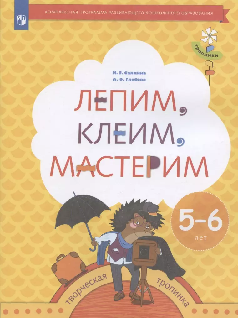 Лепим, клеим, мастерим. Пособие для детей 5-6 лет салмина нина гавриловна глебова анна олеговна лепим клеим мастерим пособие для детей 5 6 лет фгос до