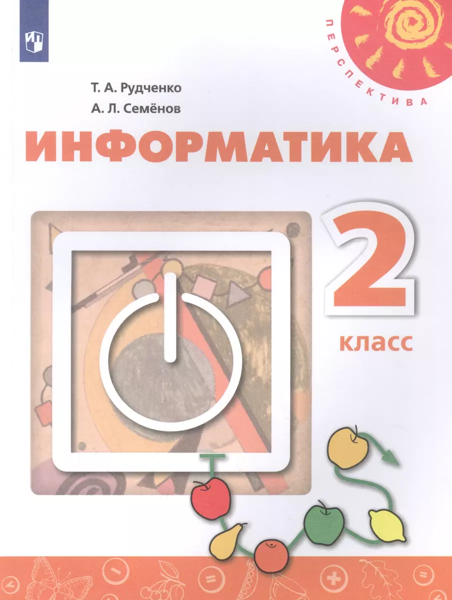 Информатика. 2 класс. Учебник для общеобразовательных организаций - купить  книгу с доставкой в интернет-магазине «Читай-город». ISBN: 978-5-09-076613-5