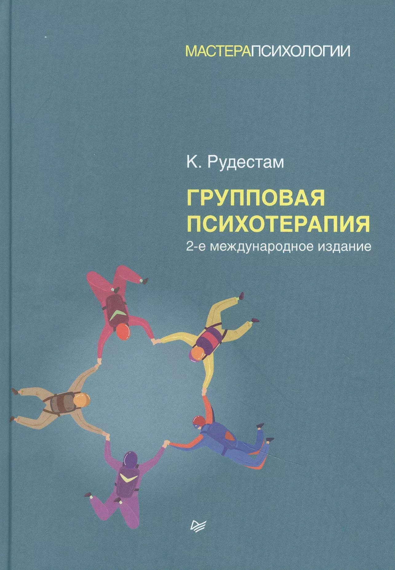 Рудестам Кьел Эрик Групповая психотерапия. 2-е международное изд.