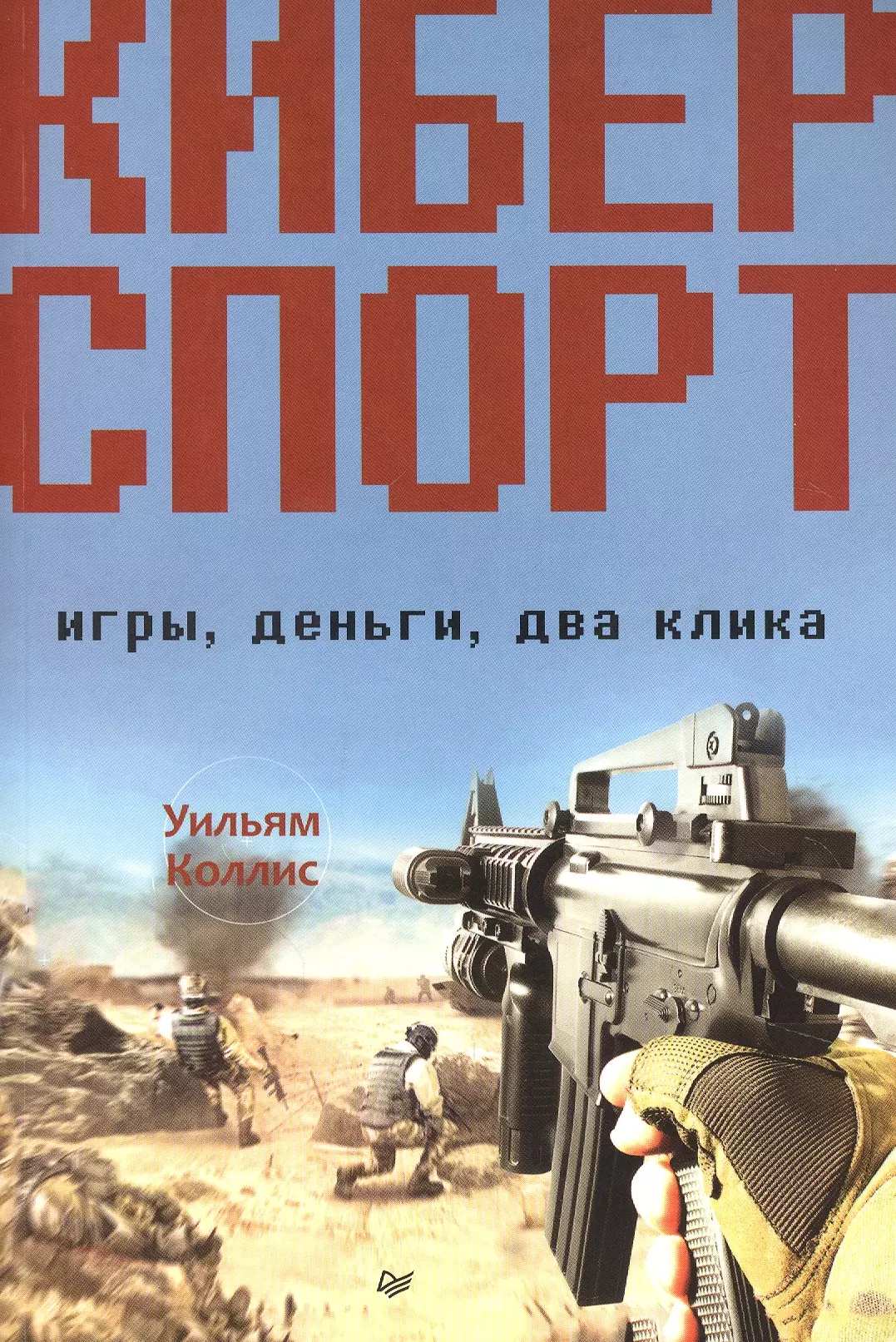 Коллис Уильям Киберспорт. Игры, деньги, два клика