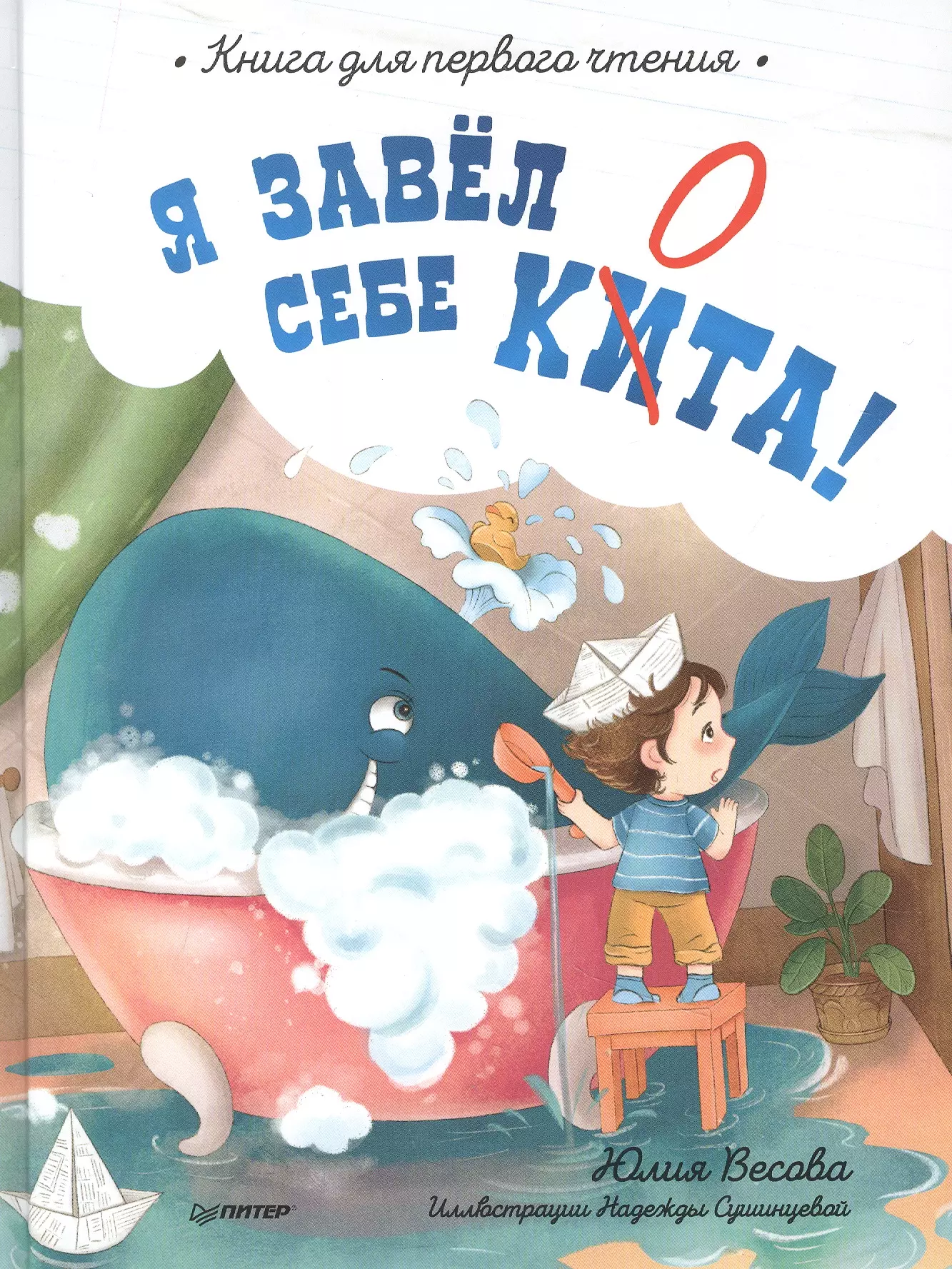 Весова Юлия - Я завёл себе кита! Книга для первого чтения