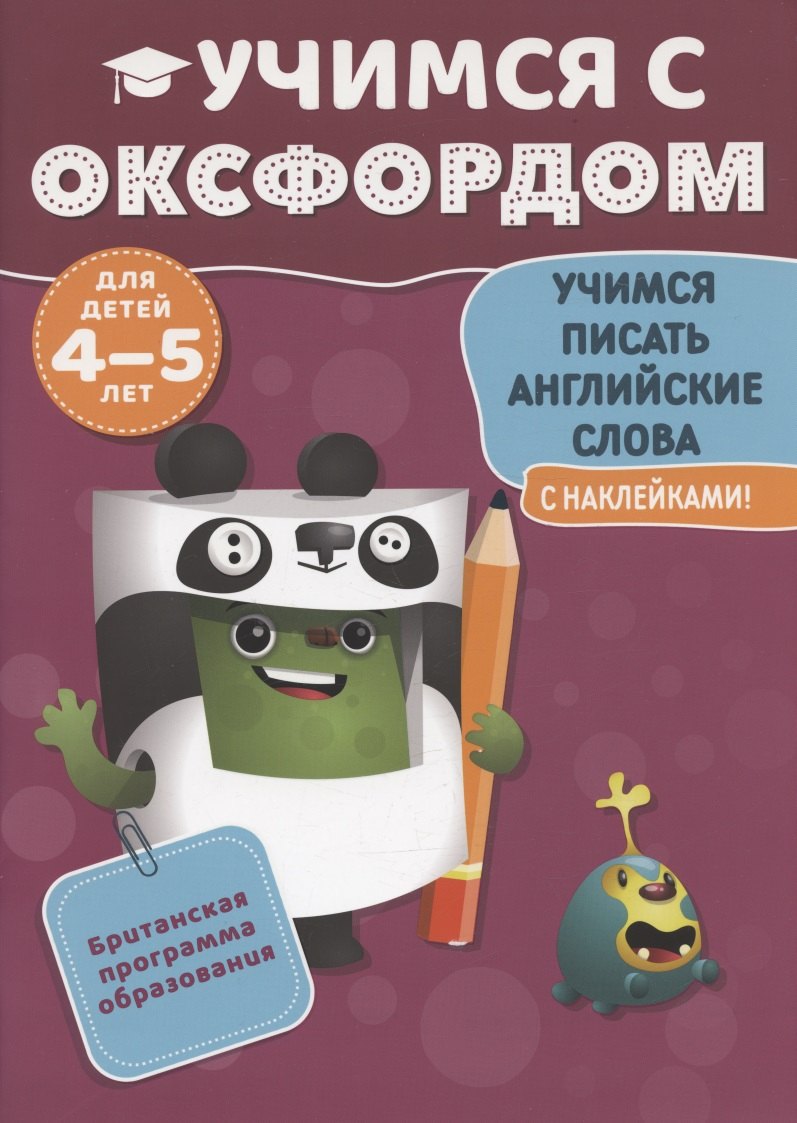 

Учимся с Оксфордом. Учимся писать английские сл ова, 4-5 лет