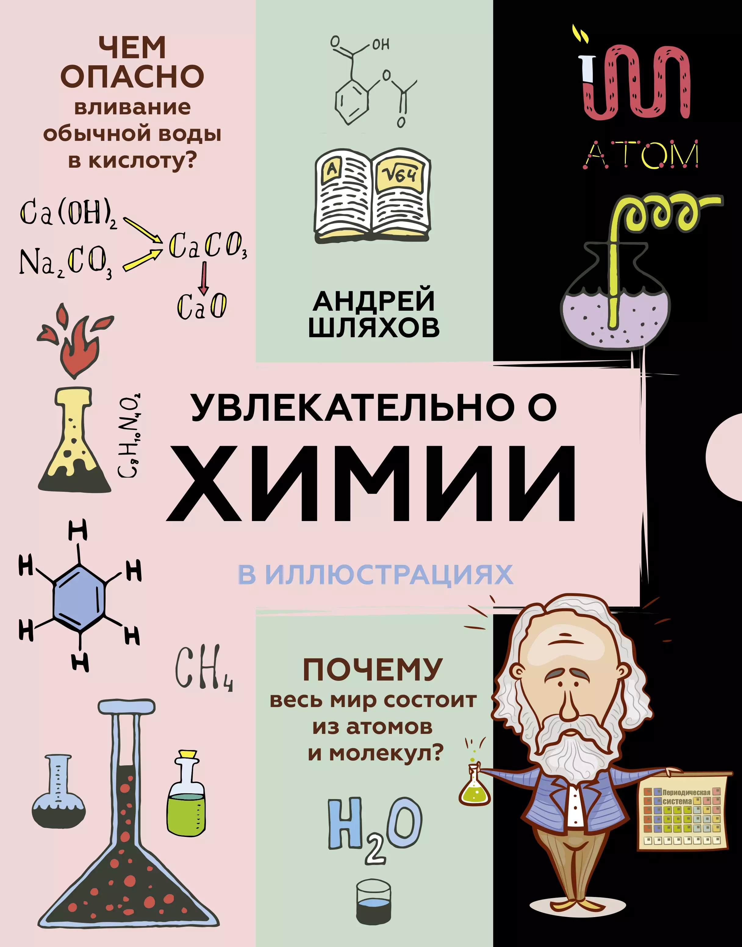 Шляхов Андрей Левонович - Увлекательно о химии: в иллюстрациях