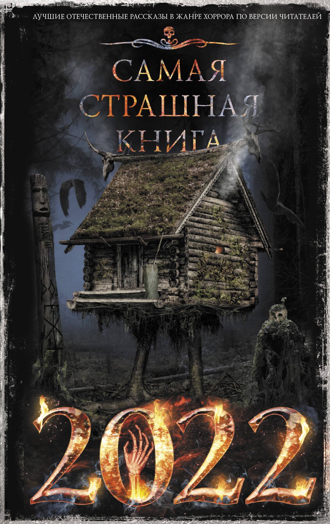 

Самая страшная книга 2022