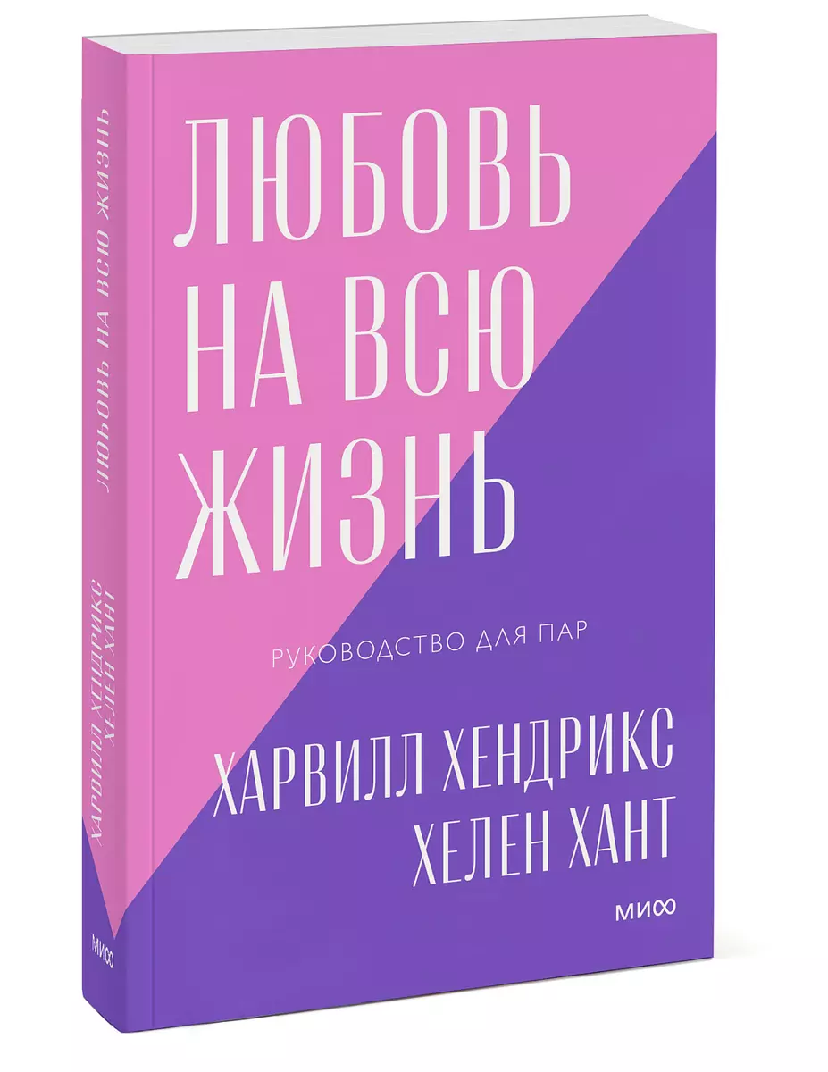 Любовь на всю жизнь Руководство для пар (мПокетбукиМИФ ЛюбИОтн) Хендрикс  (Харвилл Хендрикс) - купить книгу с доставкой в интернет-магазине  «Читай-город». ISBN: 978-5-00-195105-6