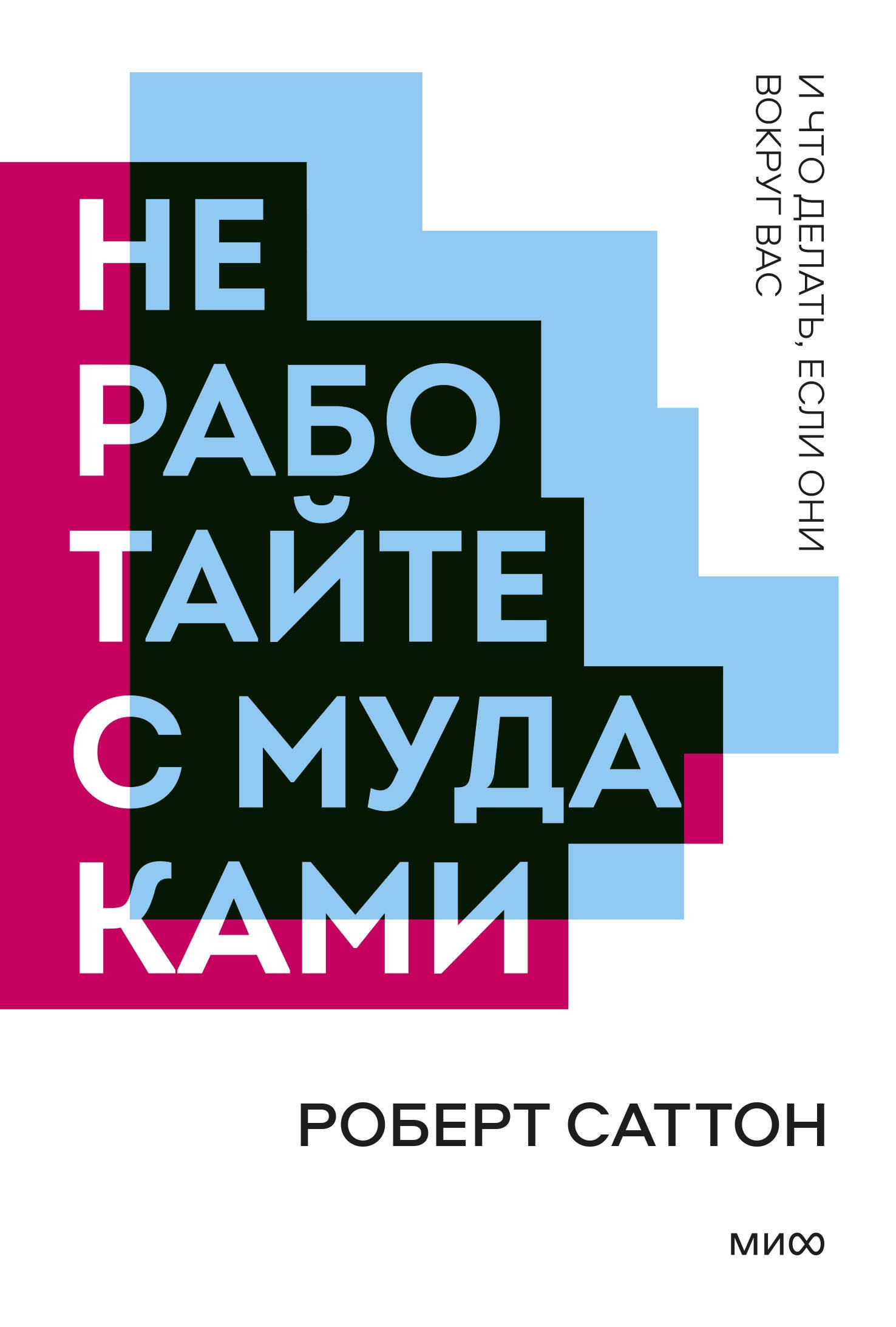 

Не работайте с мудаками (мПокетбукМИФ ЛучКнПоС) Саттон