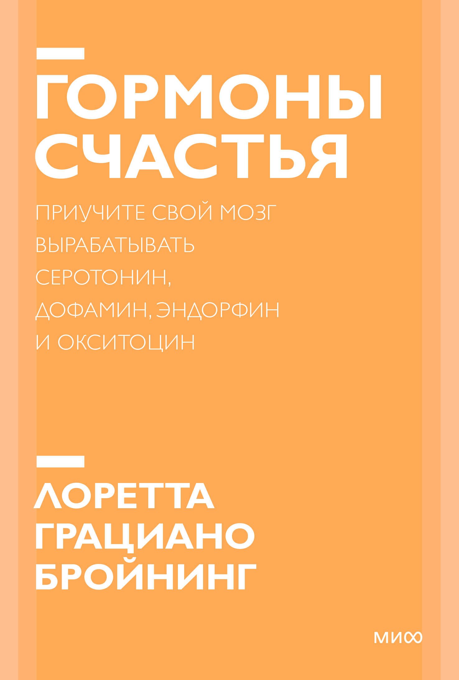 

Гормоны счастья. Приучите свой мозг вырабатывать серотонин, дофамин, эндорфин и окситоцин