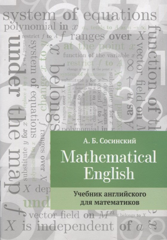 

Mathematical English Учебник английского для математиков (2 изд.) (м) Сосинский