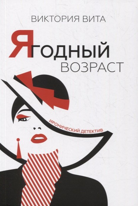 

Ягодный возраст: Иронический детектив