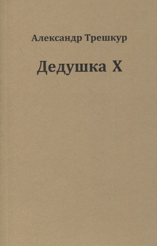 

Дедушка Х