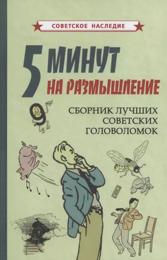 Коллектив авторов - 5 минут на размышление Сборник лучших советских головоломок