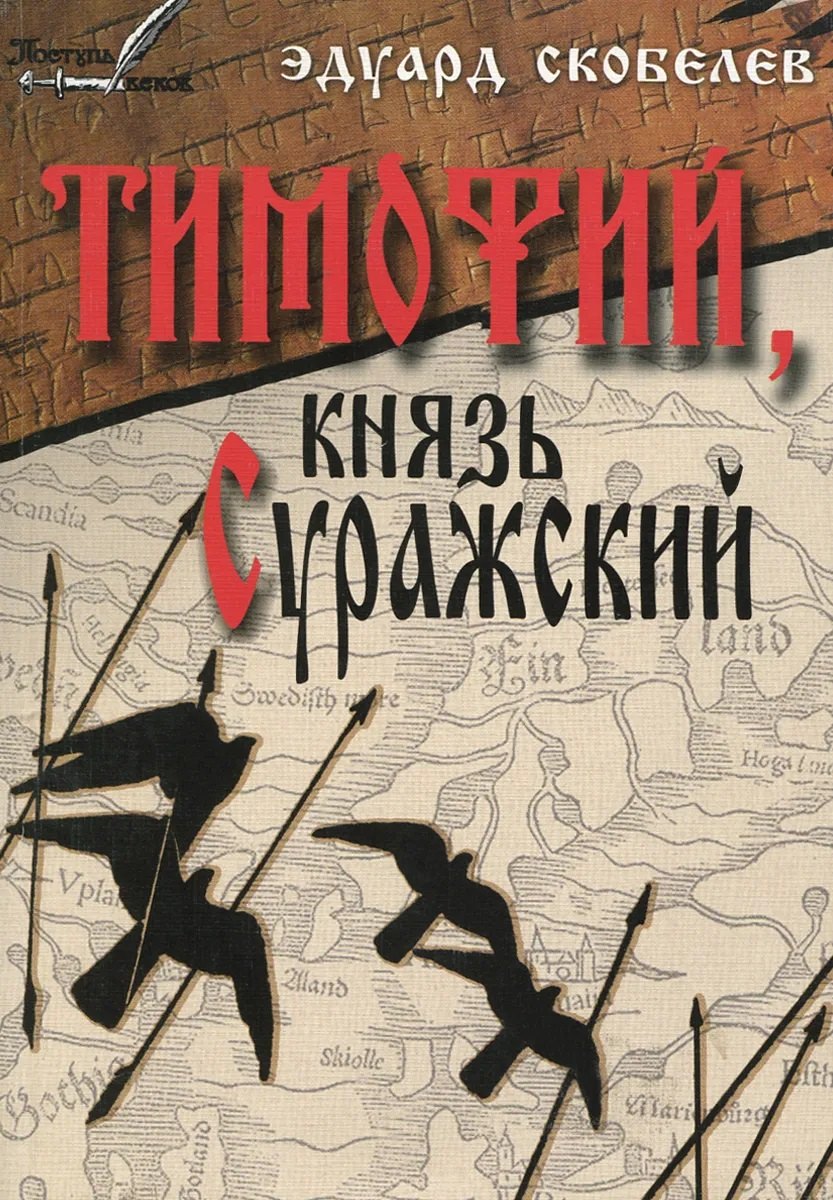 Скобелев Эдуард Мартинович Тимофий князь Суражский Житие и странствия в закатных странах (м) Скобелев шлоссберг г церковь и её гонители