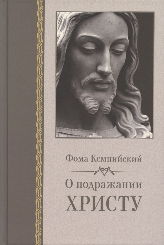 кемпийский ф о подражании христу Кемпийский Фома О подражании Христу (Кемпийский)