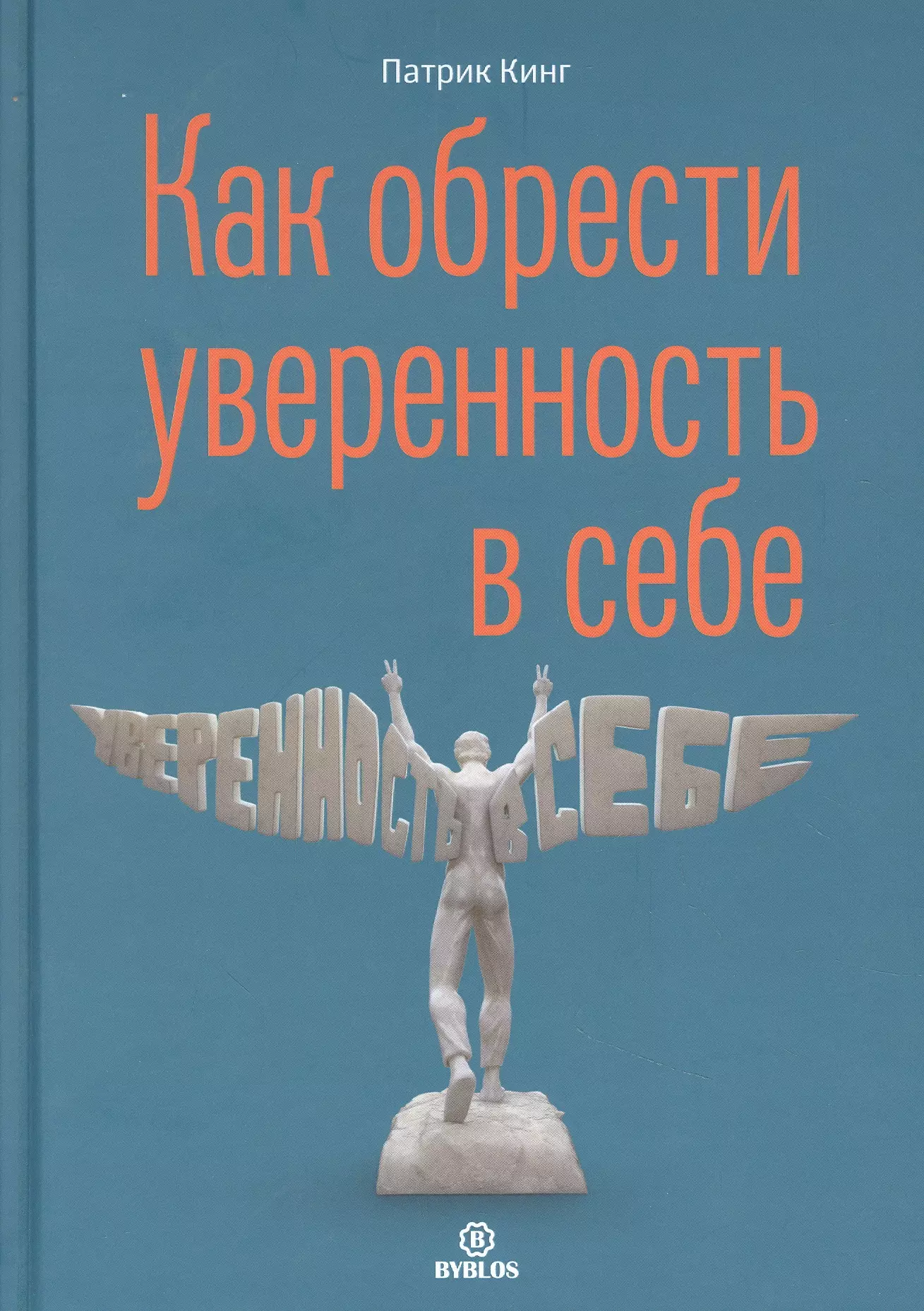 Кинг Патрик Как обрести уверенность в себе