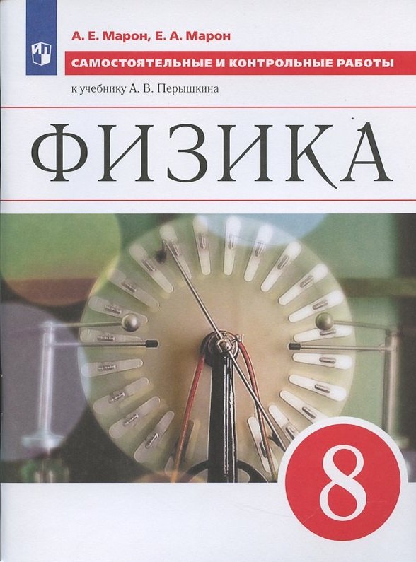 

Физика 8 кл. Самостоятельные и контрольные работы (к уч. Перышкина) (6 изд) (м) Марон