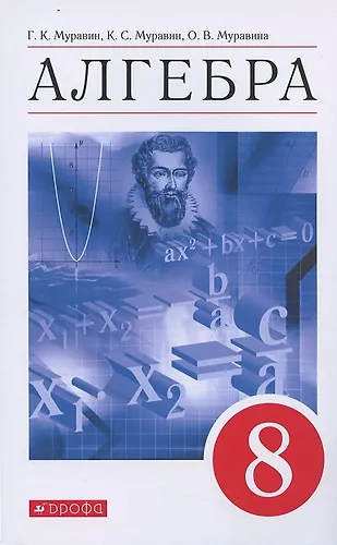 Алгебра 8кл. Уч. пос. (7 изд.) (м) Муравин - купить книгу с доставкой в ...