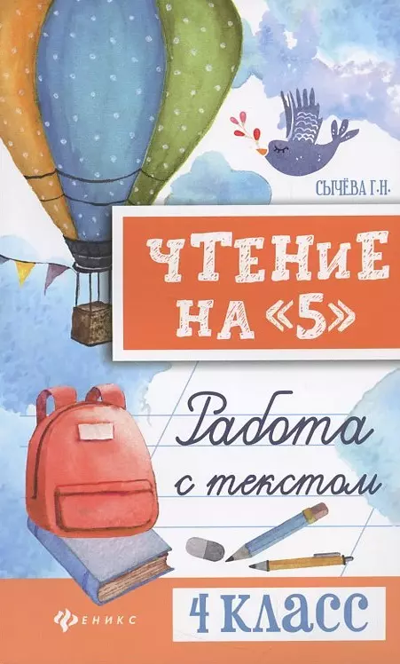 Сычёва Галина Николаевна, Сычева Галина Николаевна Чтение на 5: работа с текстом: 4 класс вовикова а сычёва галина николаевна сычева галина николаевна ефремова е математика и русский язык из четвёртого в пятый класс