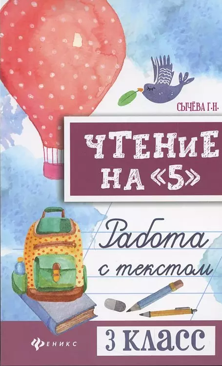 Сычёва Галина Николаевна, Сычева Галина Николаевна Чтение на 5: работа с текстом: 3 класс сычёва галина николаевна сычева галина николаевна математика и русский язык из третьего в четвертый класс