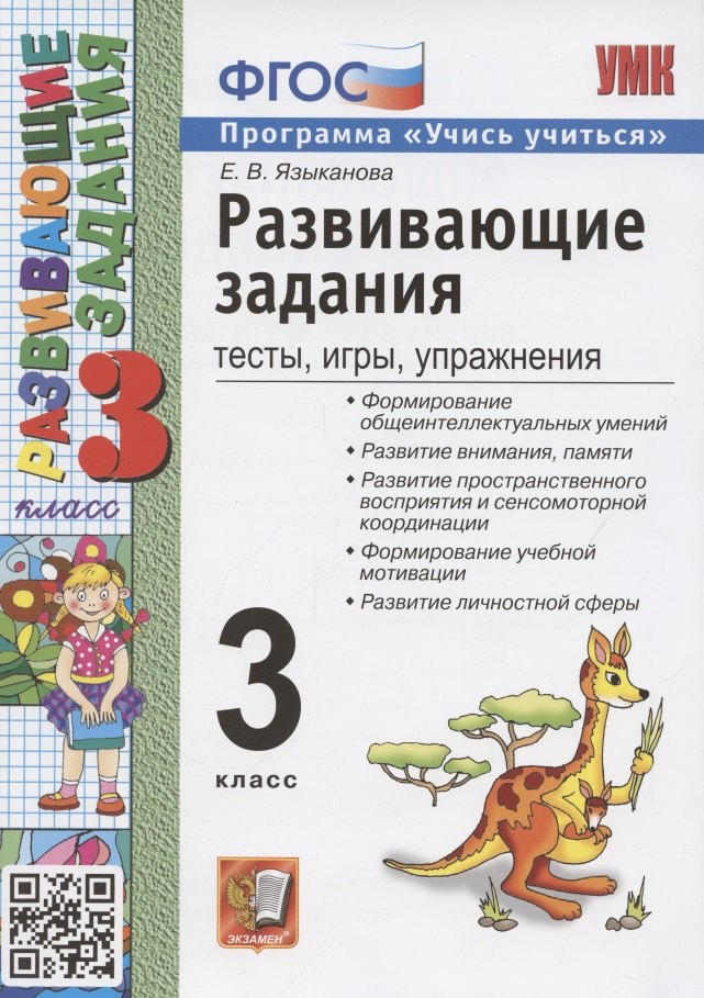 Развивающие задания: тесты, игры, упражнения. 3 класс развивающие задания тесты игры упражнения 1 класс