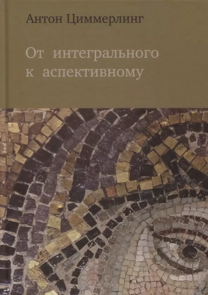 Циммерлинг Антон Владимирович От интегрального к аспективному