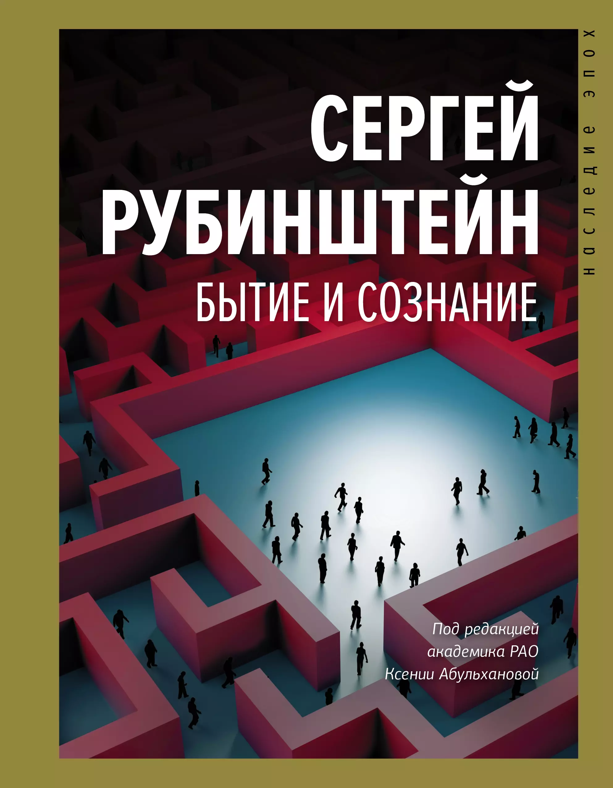 Рубинштейн Сергей Леонидович - Бытие и сознание