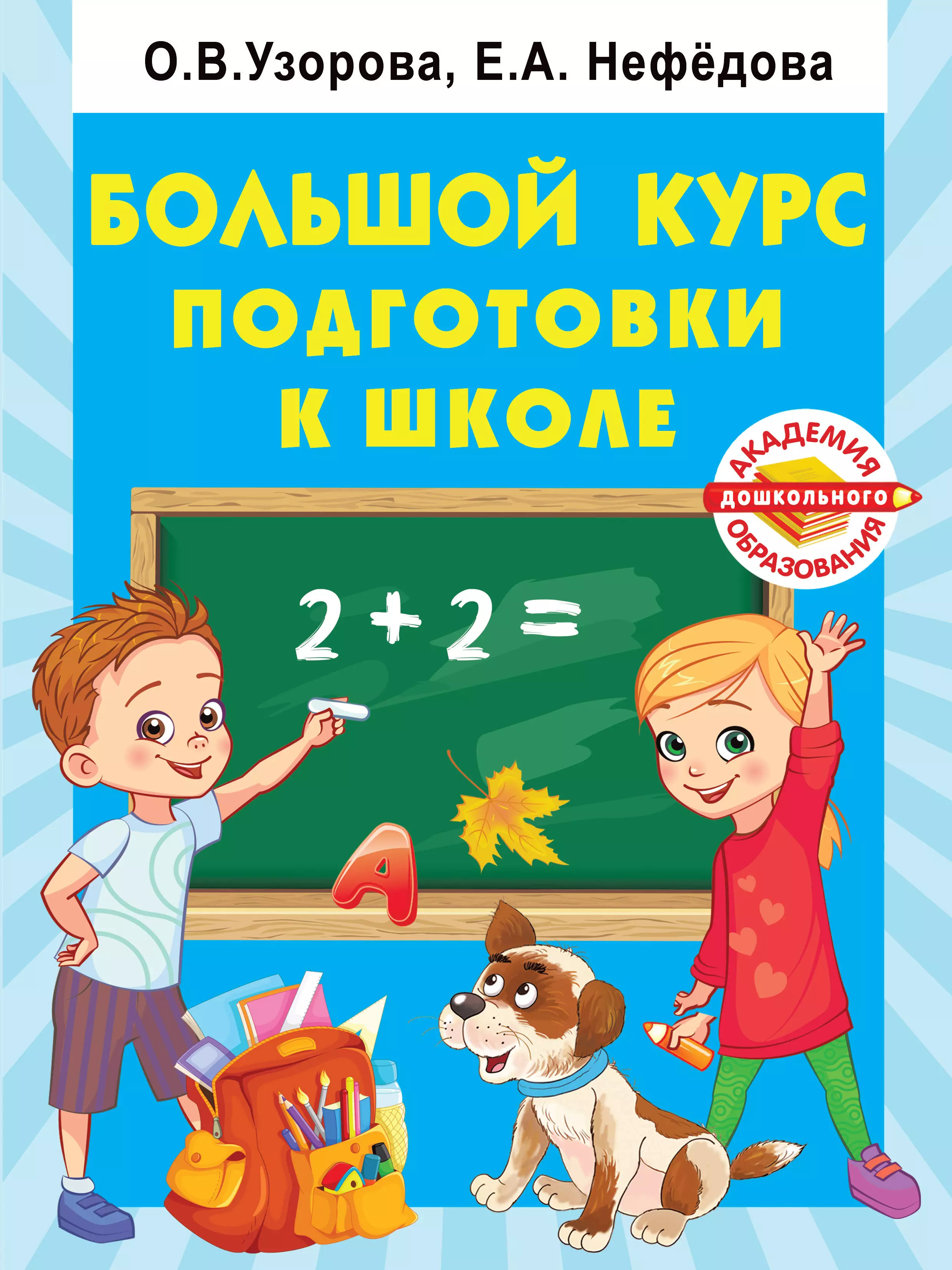 Узорова Ольга Васильевна Большой курс подготовки к школе узорова ольга васильевна 3000 заданий для подготовки детей к школе раскрась и запомни