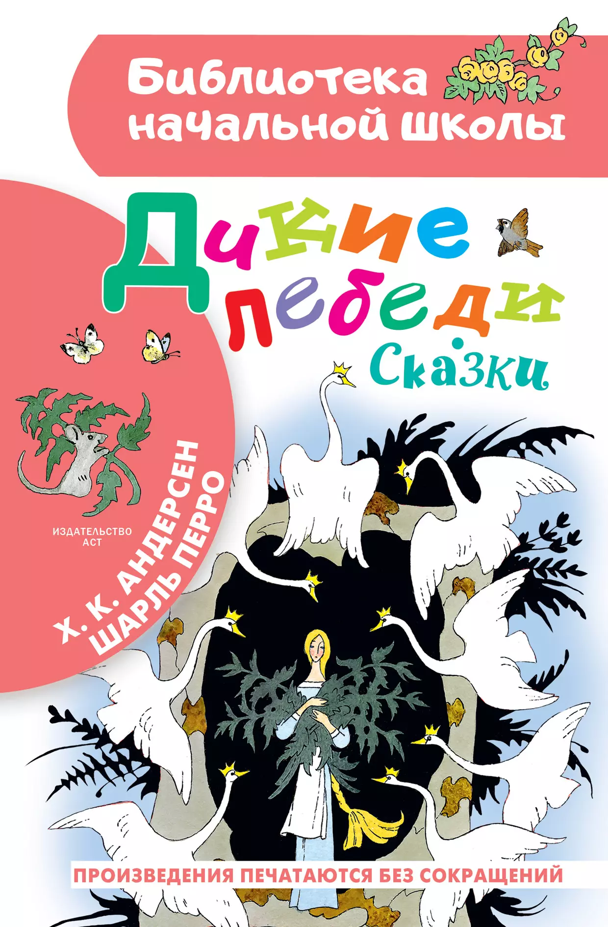 Андерсен Ганс Христиан - Дикие лебеди. Сказки