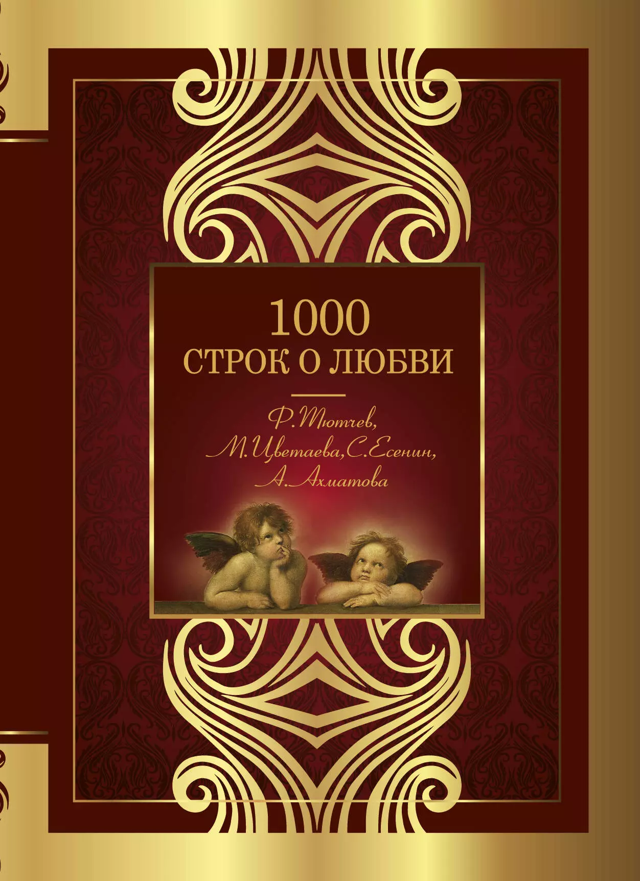 Гумилев Николай Степанович - 1000 строк о любви