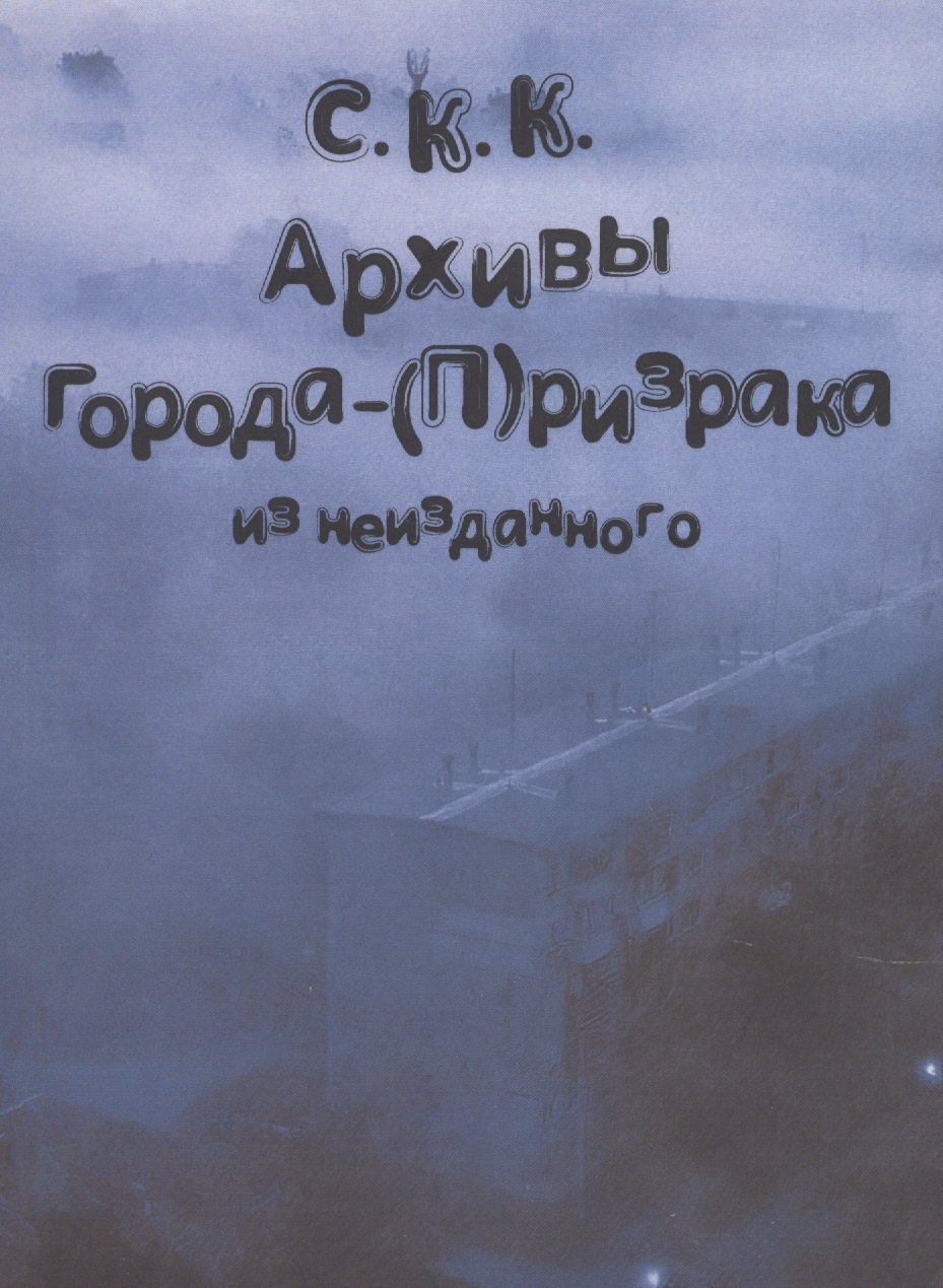 

Архивы города-(П)ризрака. Из неизданного