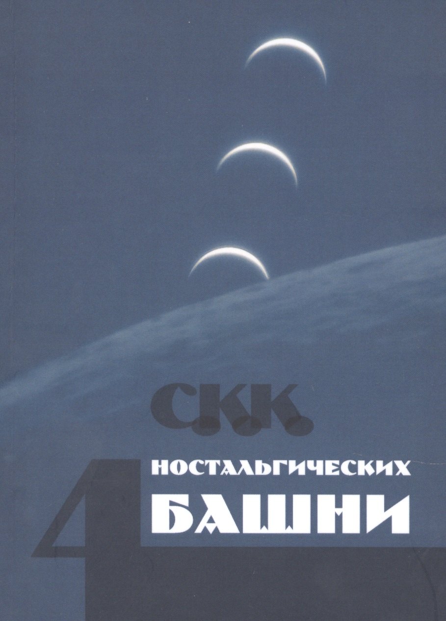 

Четыре ностальгических башни