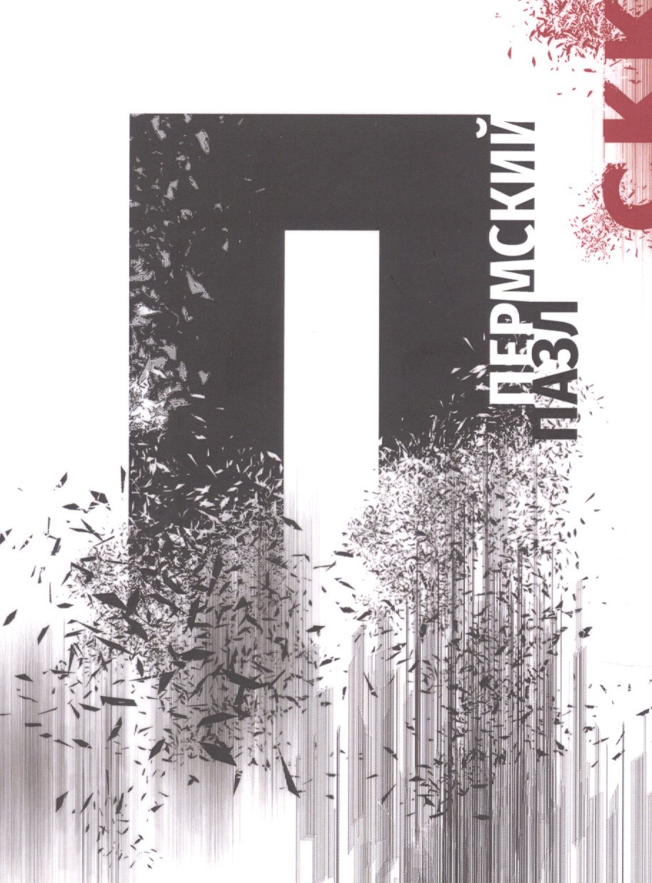 

Пермский пазл