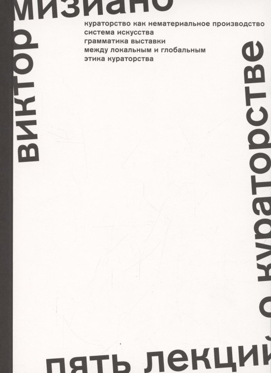 Мизиано Виктор Александрович Пять лекций о кураторстве мизиано виктор другой и разные