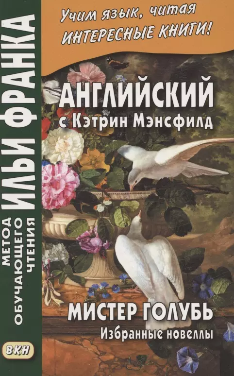 Еремин Андрей Английский с Кэтрин Мэнсфилд. Мистер голубь. Избранные новеллы = Katherina Mansfield. Selected Stories