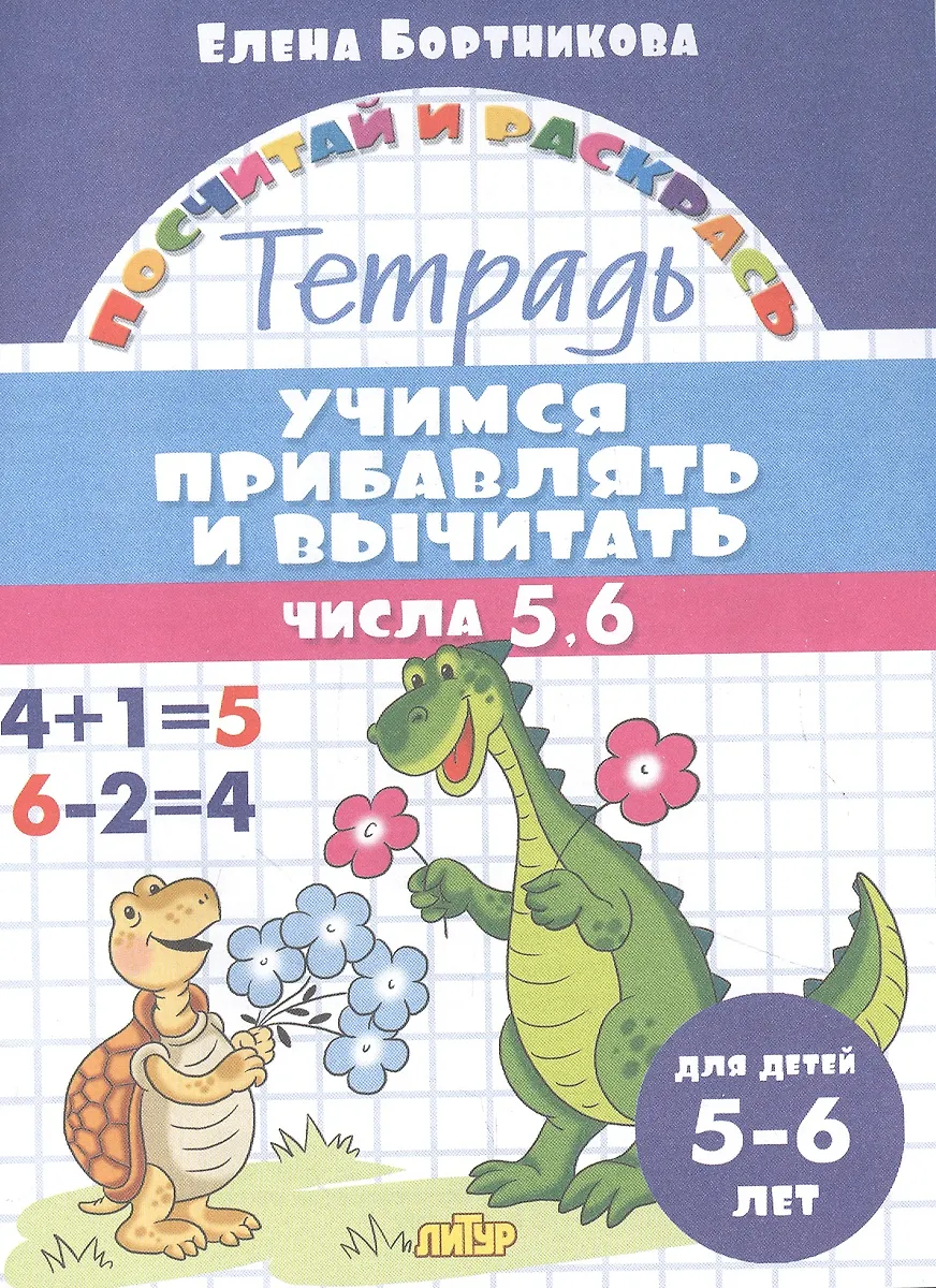 Учимся прибавлять и вычитать. Числа 5, 6. Для детей 5-6 лет (Елена ...