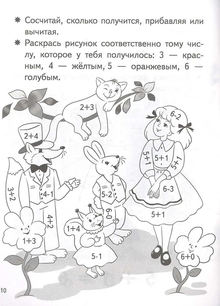 Учимся прибавлять и вычитать. Числа 5, 6. Для детей 5-6 лет (Елена ...