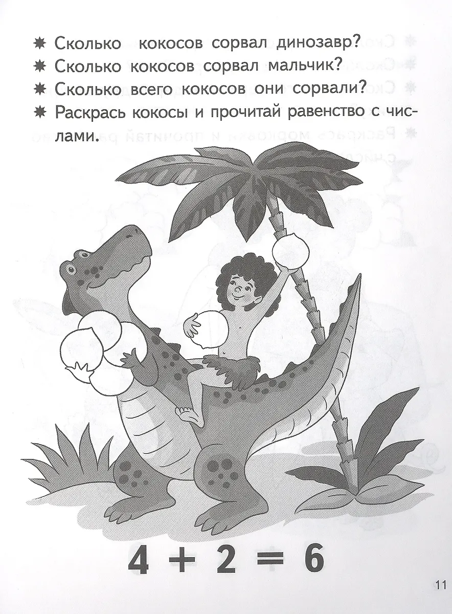 Учимся прибавлять и вычитать. Числа 5, 6. Для детей 5-6 лет (Елена ...