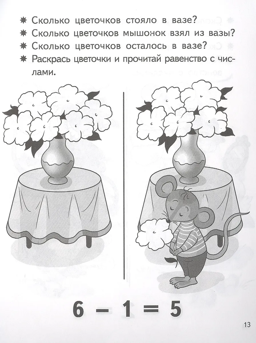 Учимся прибавлять и вычитать. Числа 5, 6. Для детей 5-6 лет (Елена ...
