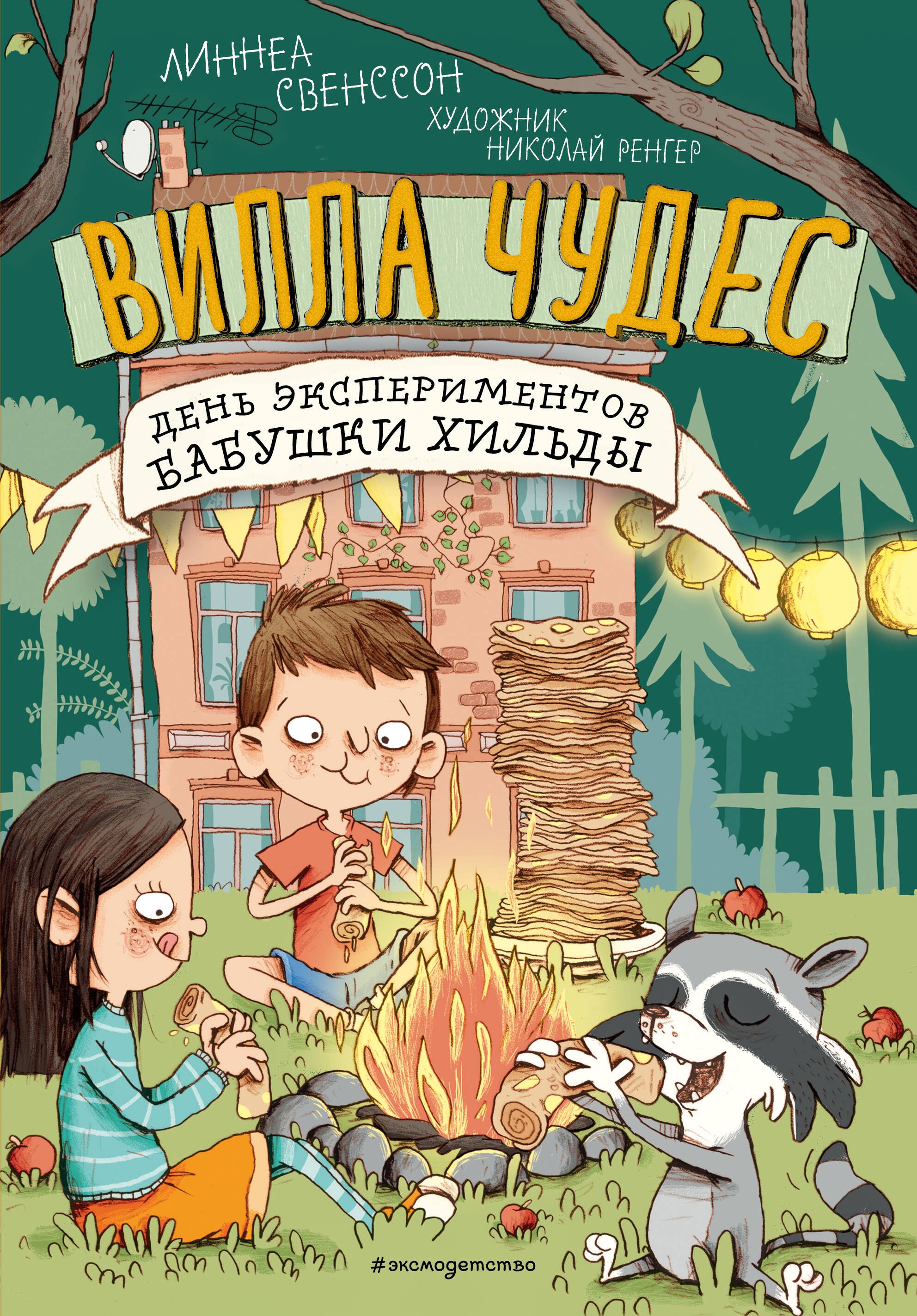 Свенссон Линнеа День экспериментов бабушки Хильды (выпуск 2)