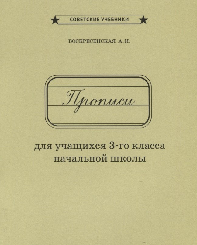 

Прописи для учащихся 3 кл. начальной школы (м) Воскресенская (репринт 1957г.)