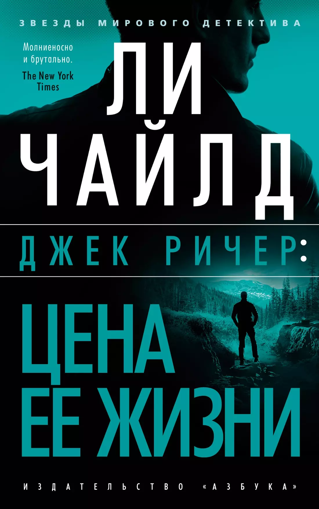 Чайлд Ли Джек Ричер: Цена ее жизни