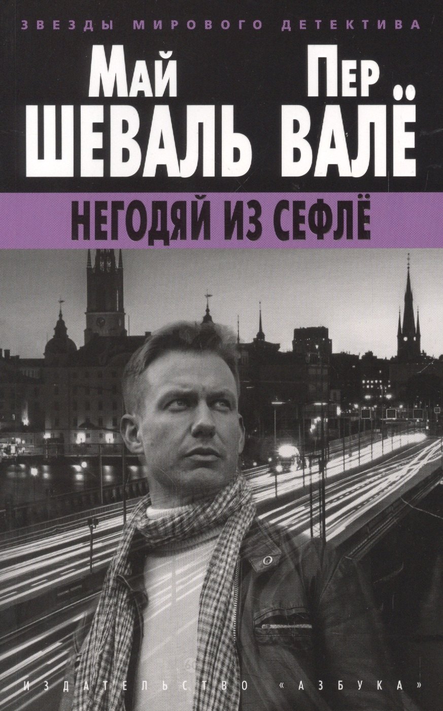 

Негодяй из Сефлё