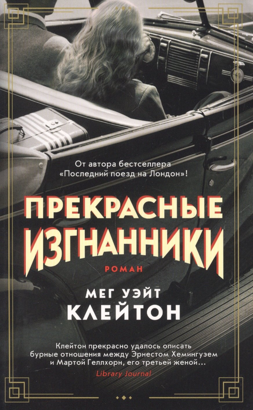 

Прекрасные изгнанники