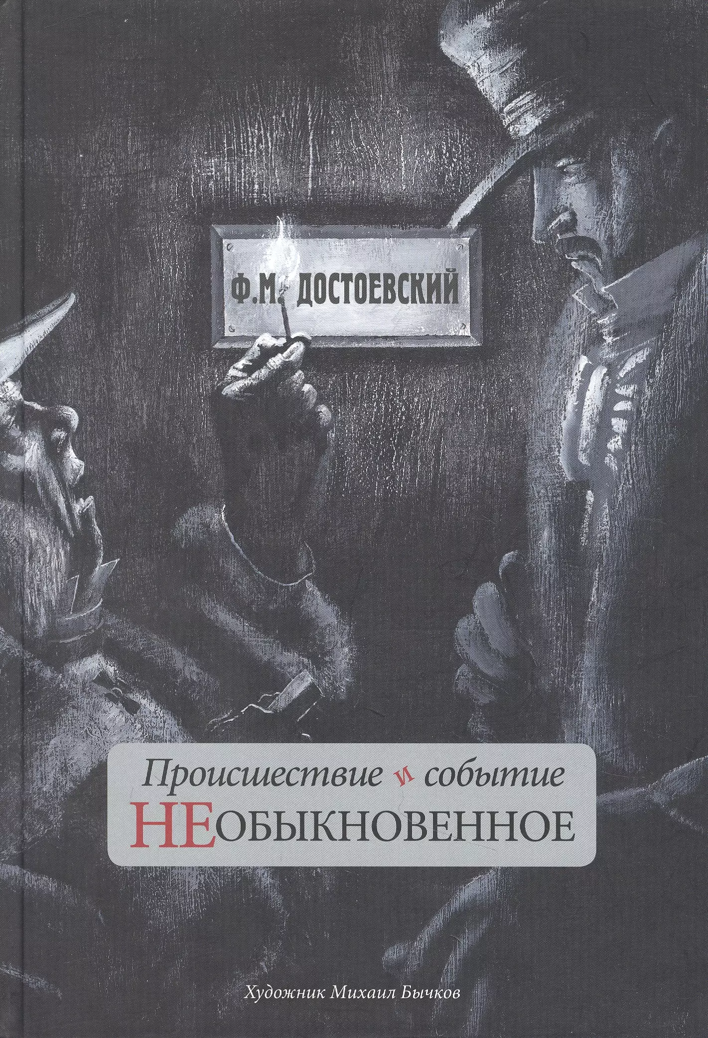 Достоевский Федор Михайлович Происшествие и событие необыкновенное