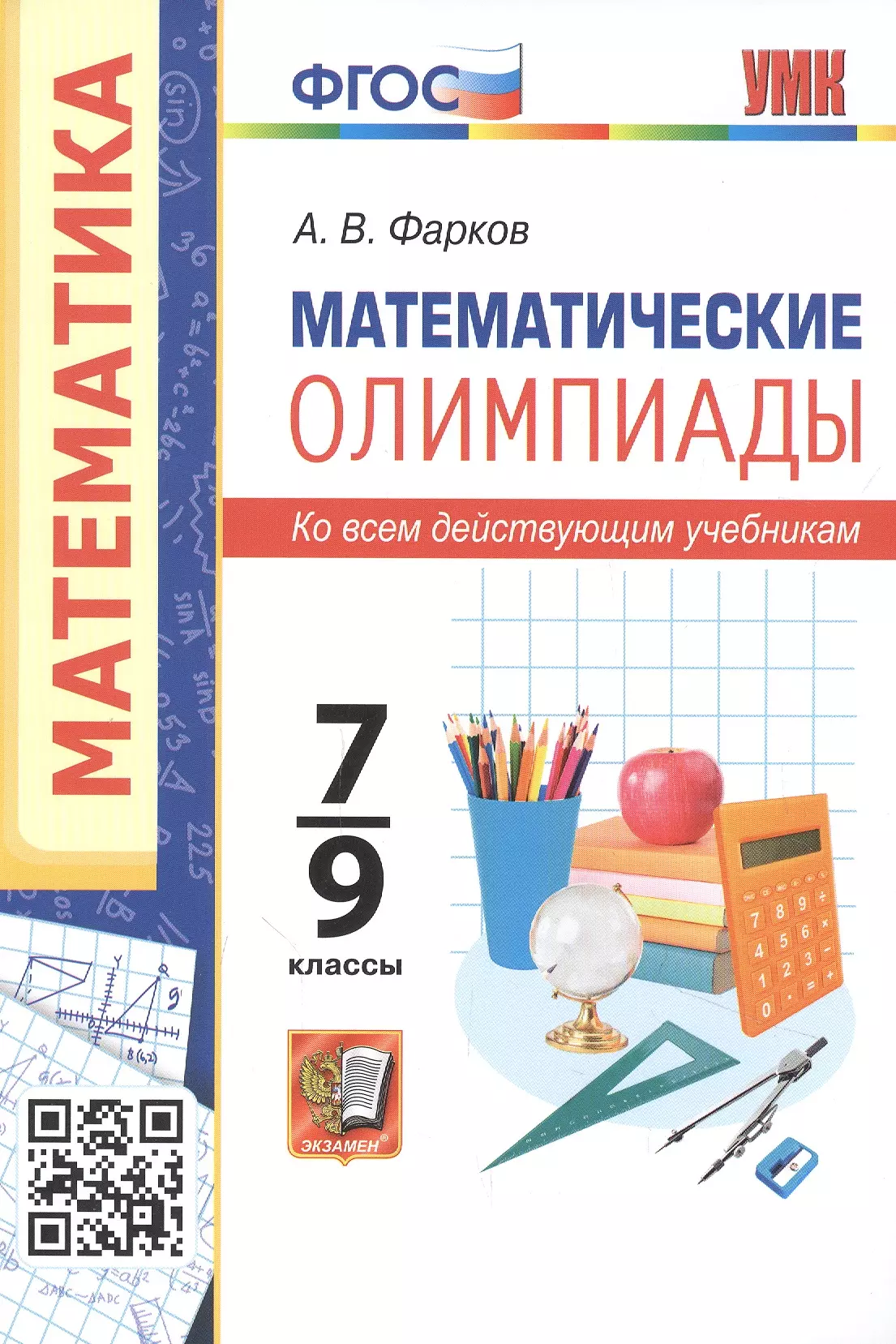 Фарков Александр Викторович Математические олимпиады. 7-9 классы. Ко всем действующим учебникам